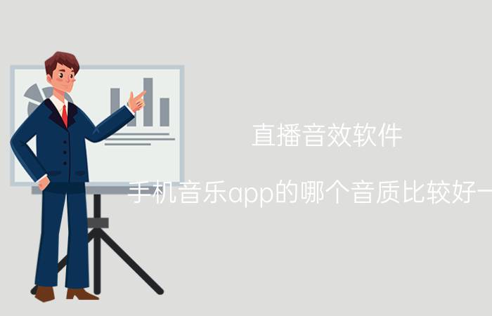 直播音效软件 手机音乐app的哪个音质比较好一点？